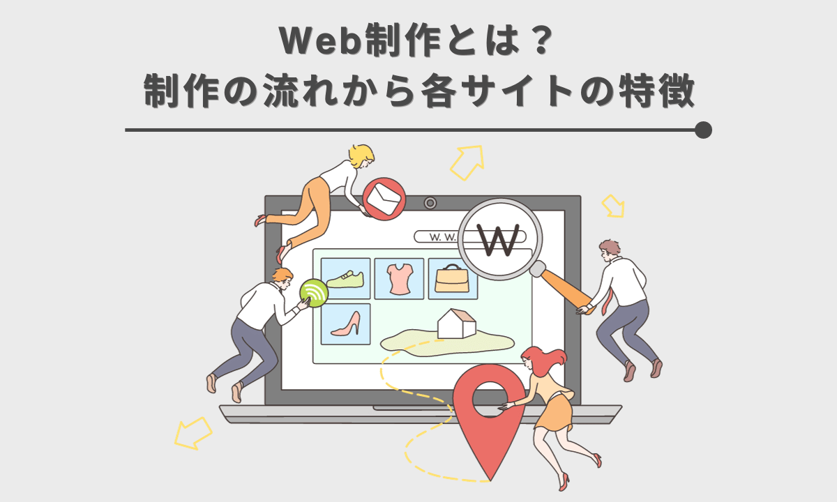 Web制作の流れを解説