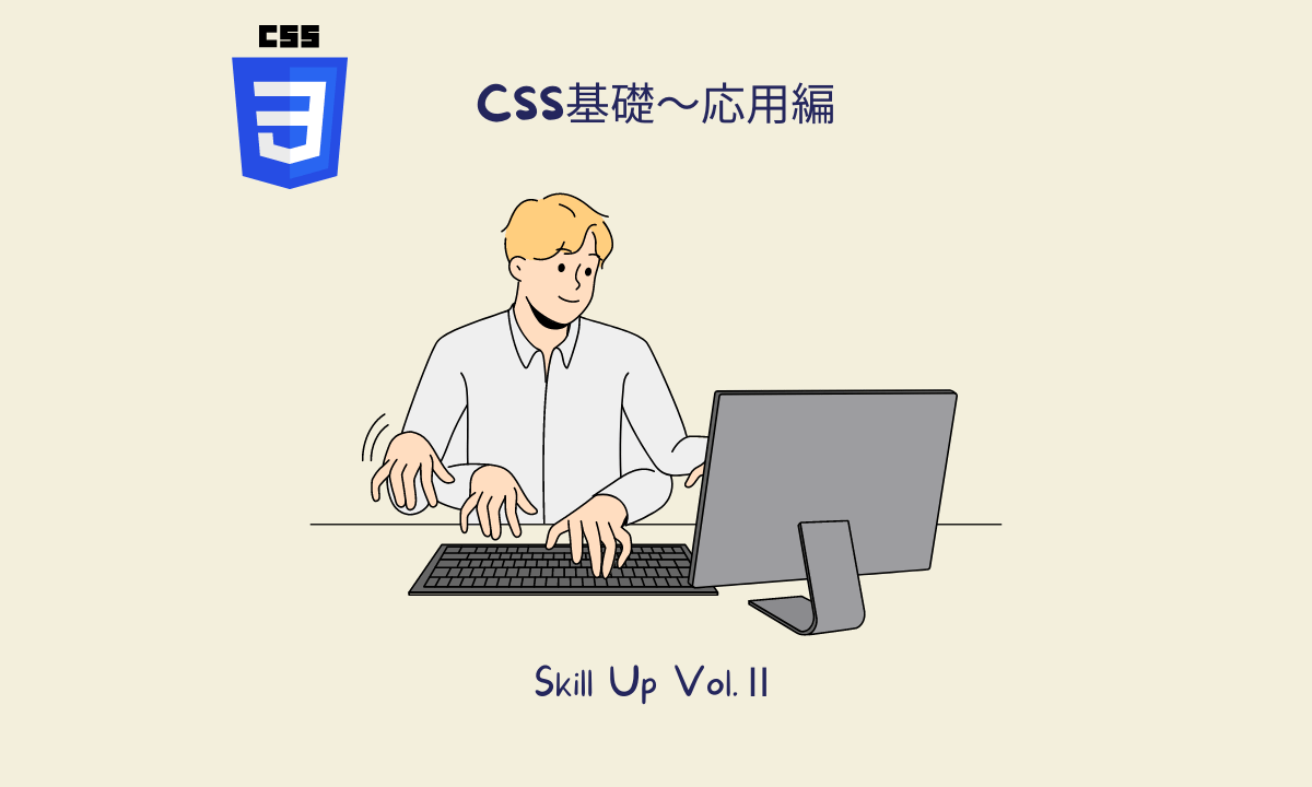 CSS基礎〜応用編アイキャッチ画像