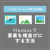 Flexboxの実装方法