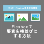 Flexboxの実装方法