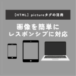 pictureタグの図解画像
