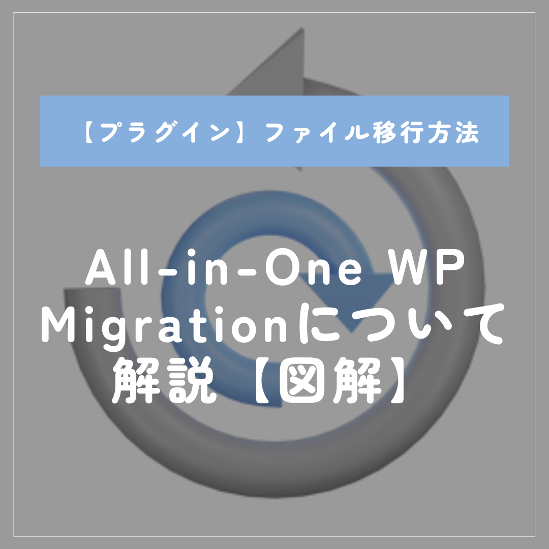 All-in-One WP Migrationについて解説【図解】アイキャッチ画像