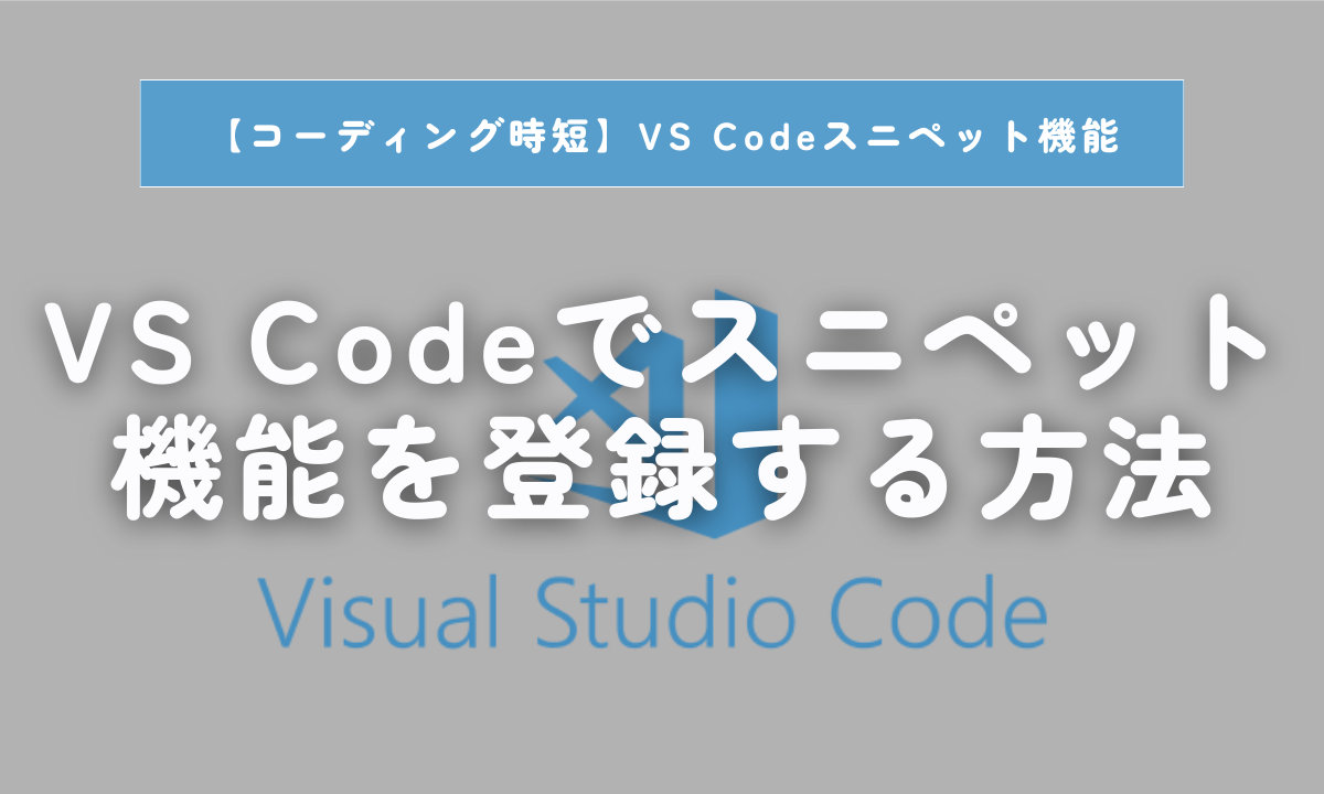 VS Codeスニペット機能のアイキャッチ画像
