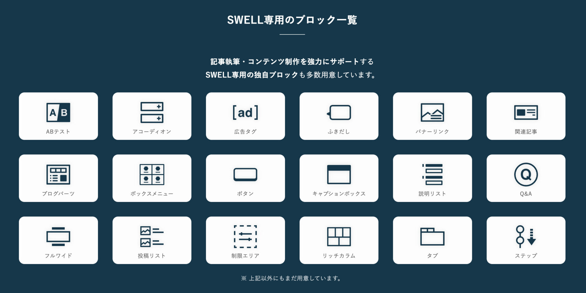 SWELL専用ブロック一覧の画像