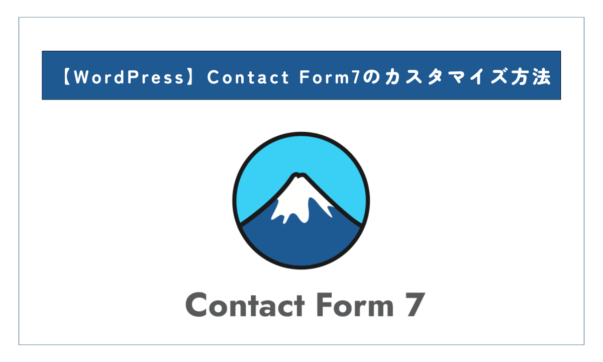 【WordPress】Contact Form 7のカスタマイズ方法のアイキャッチ画像