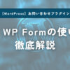 【画像付き解説】MW WP Formの使い方を徹底解説のアイキャッチ画像