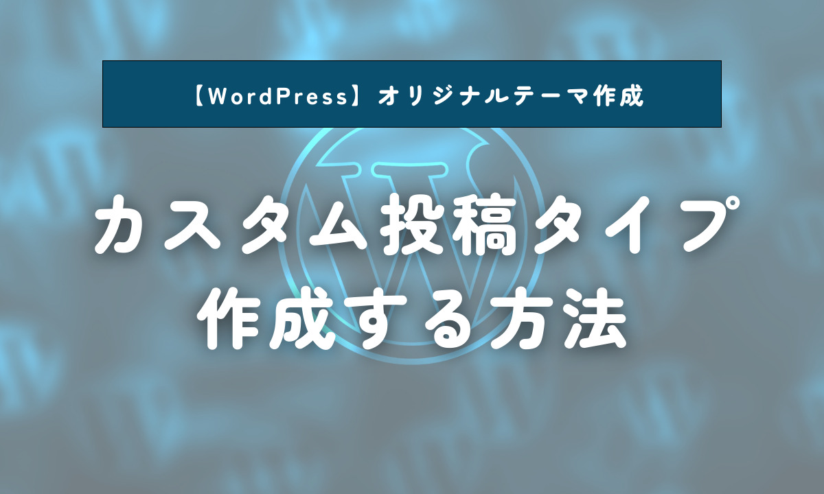 【WordPress】カスタム投稿タイプ作成方法アイキャッチ画像