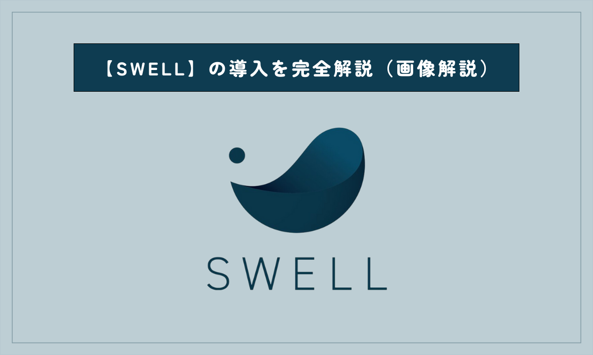 【SWELL】の導入を完全解説（画像解説）アイキャッチ画像