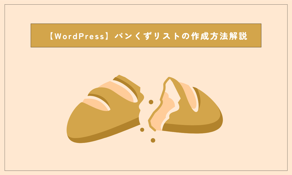 WordPressのパンくずリスト作成方法解説アイキャッチ画像
