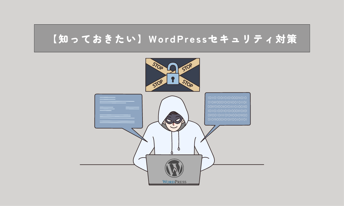 WordPressセキュリティ対策アイキャッチ画像
