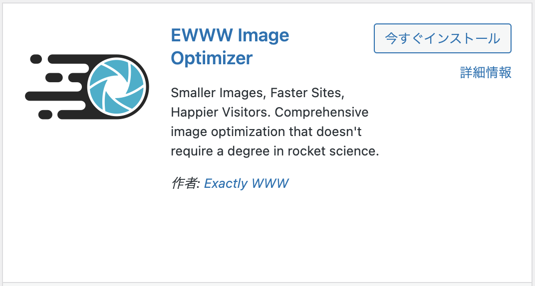 EWWW Image Optimizerプラグイン追加