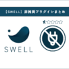 【SWELL】非推奨プラグインまとめアイキャッチ画像