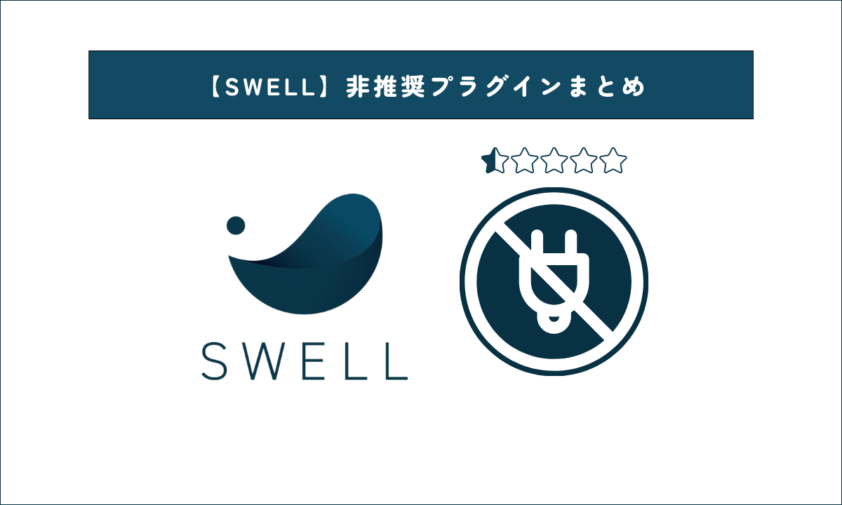 【SWELL】非推奨プラグインまとめアイキャッチ画像