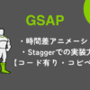 GSAPのStaggerで時間差アニメーション実装解説