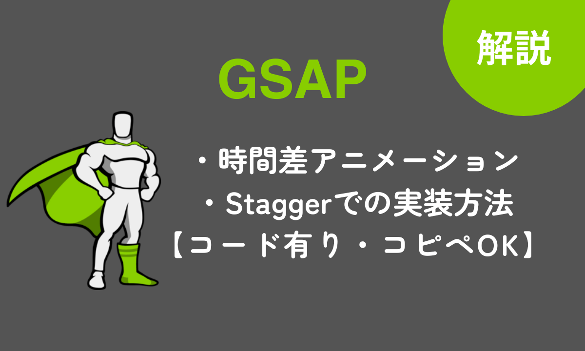 GSAPのStaggerで時間差アニメーション実装解説