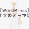 WordPressおすすめテーマ