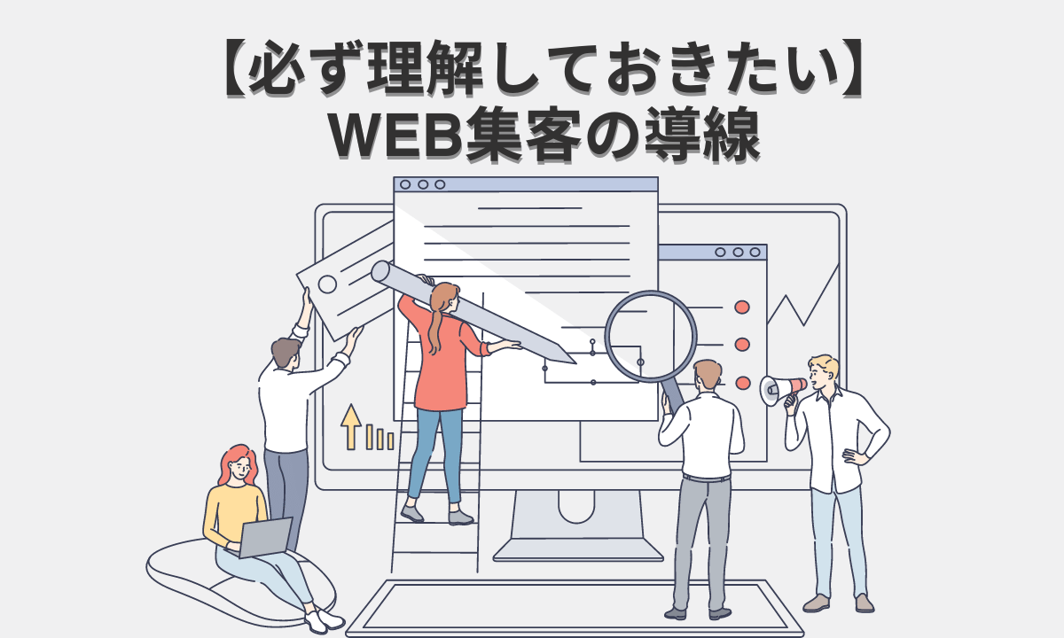 WEB集客の導線