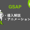 【超入門】GSAPを導入してアニメーション実装を解説