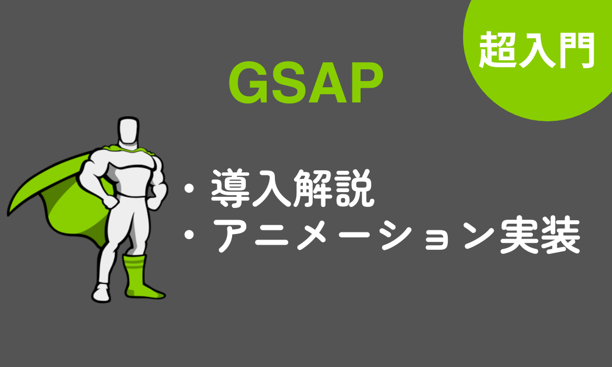 【超入門】GSAPを導入してアニメーション実装を解説