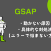 GSAPが動かない原因と対処法について解説