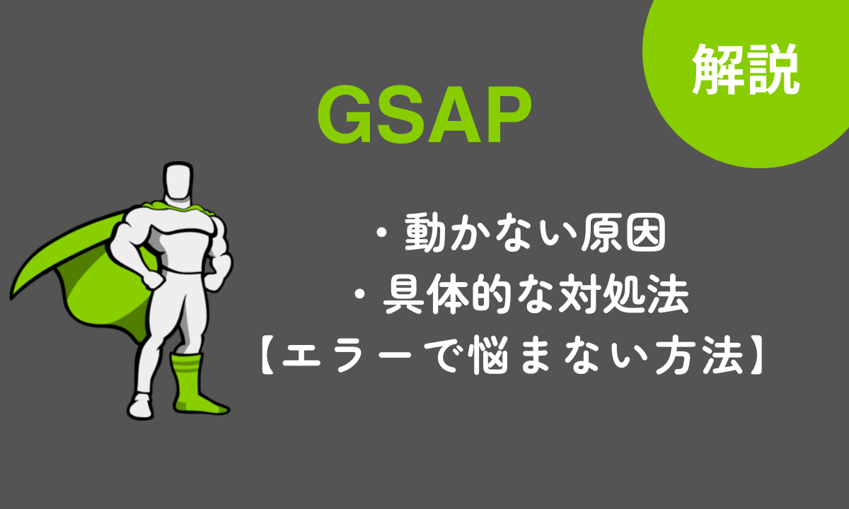 GSAPが動かない原因と対処法について解説