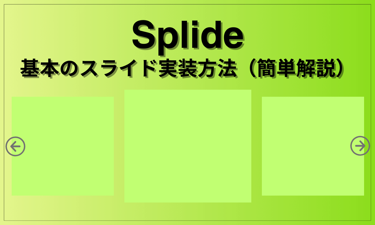 Splideスライド実装方法解説