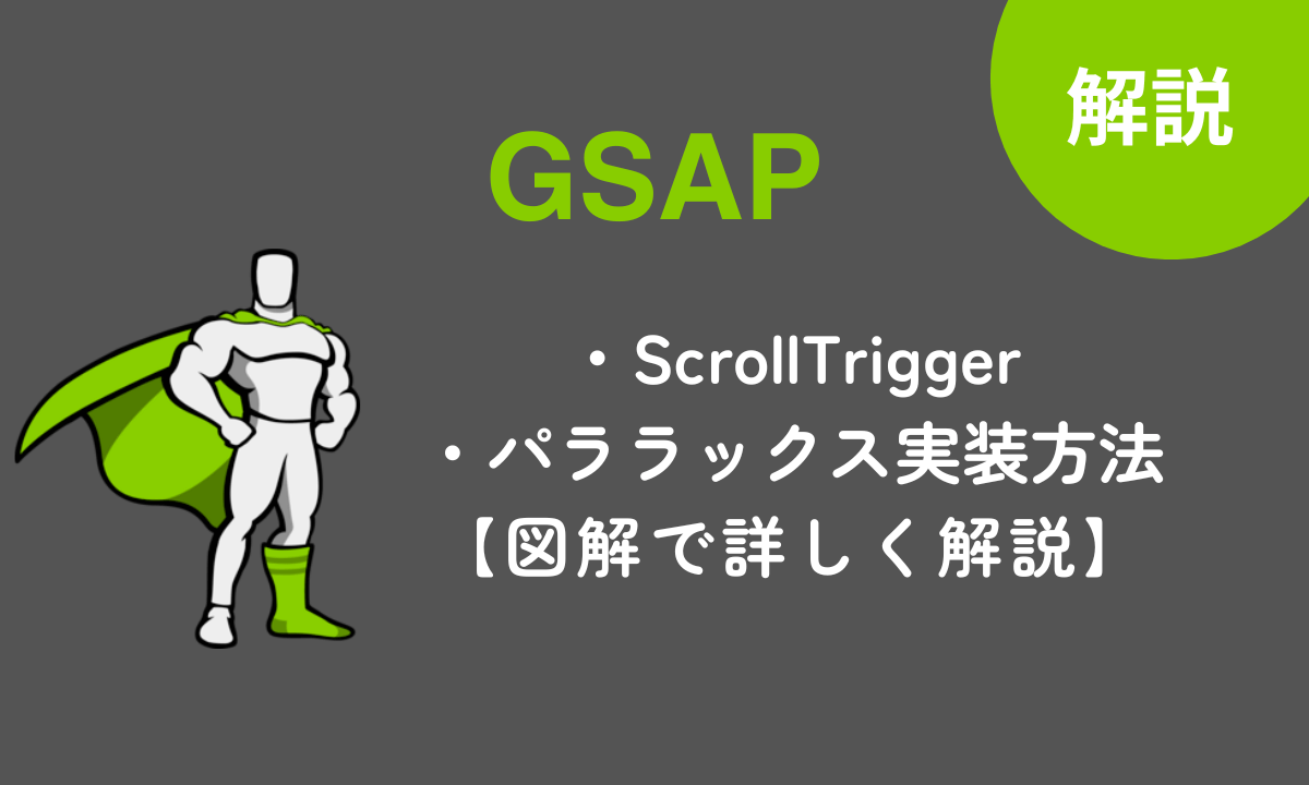 【GSAP】ScrollTriggerでパララックスを実装する方法