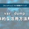 【WordPress】PHPのvar_dumpの具体的な活用方法