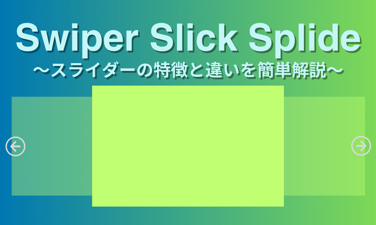 スライドショーを実装できるSwiperとSlick、Splideの違い