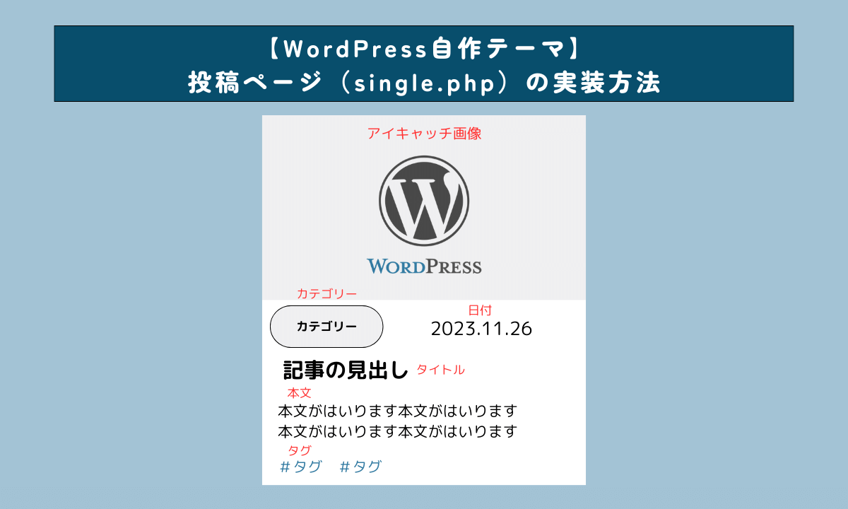 【WordPress自作テーマ】投稿ページ（single.php）の実装方法