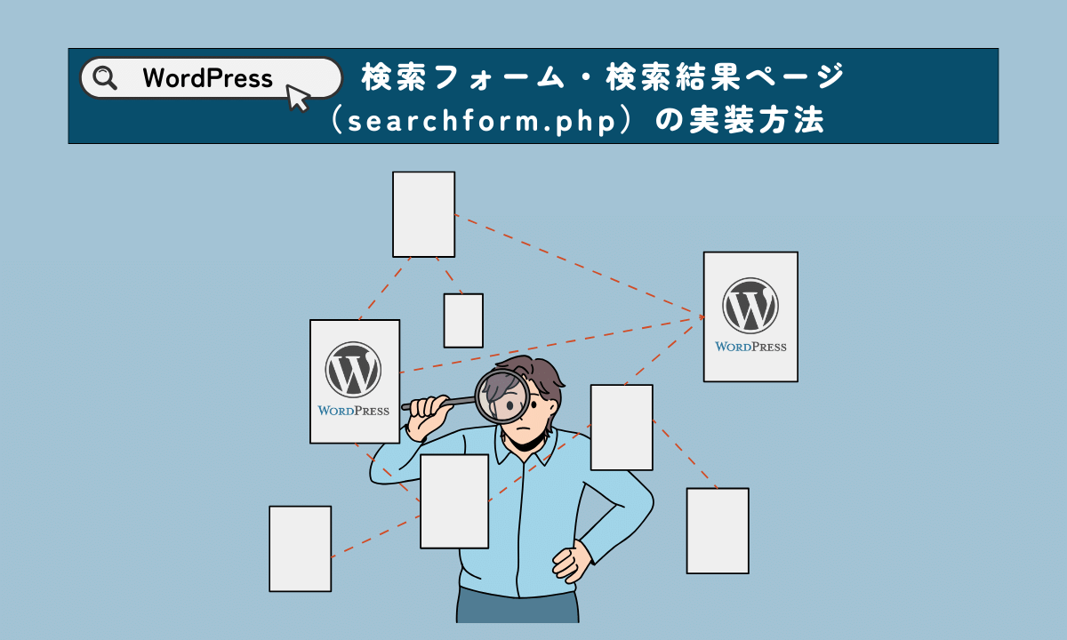 【WordPress自作テーマ】検索フォーム・検索結果ページ（searchform.php）の実装方法