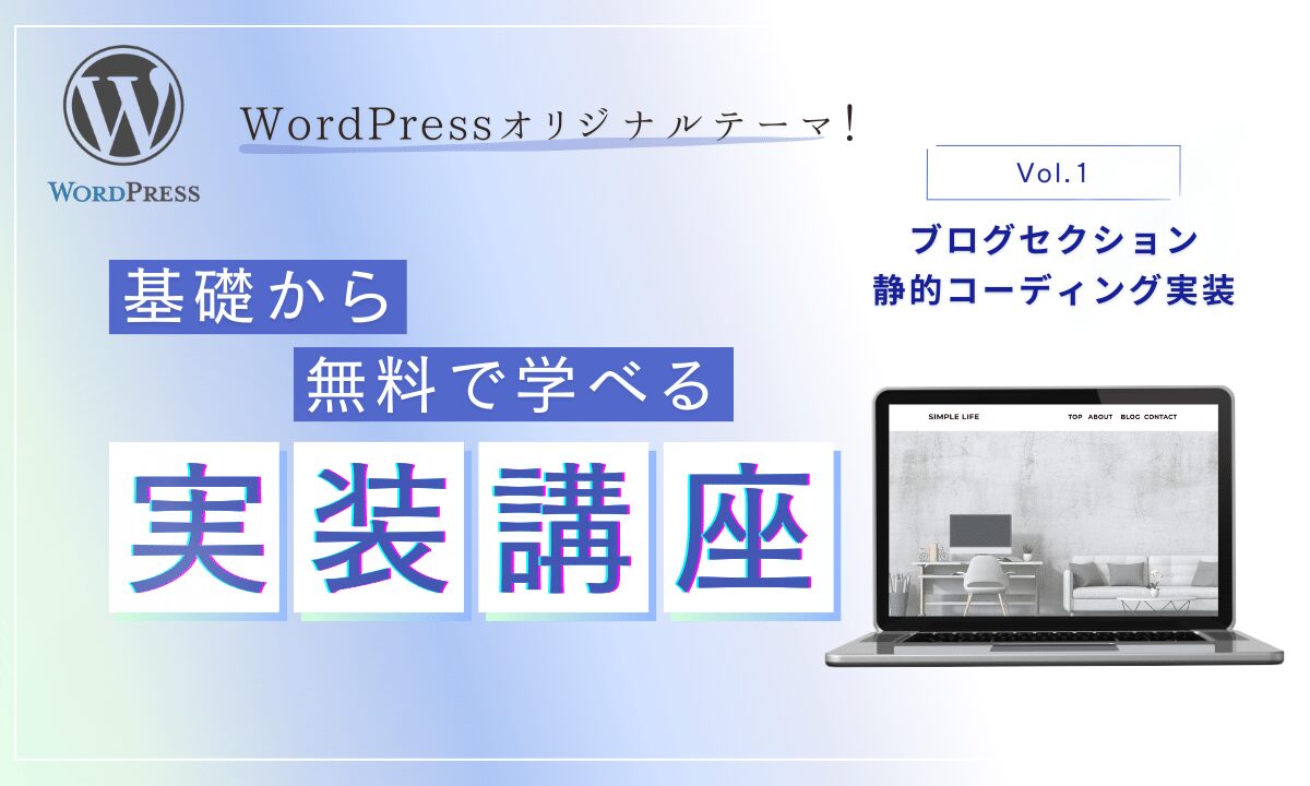 【XDカンプ無料配布】WordPresオリジナルテーマ実務編Vol.1