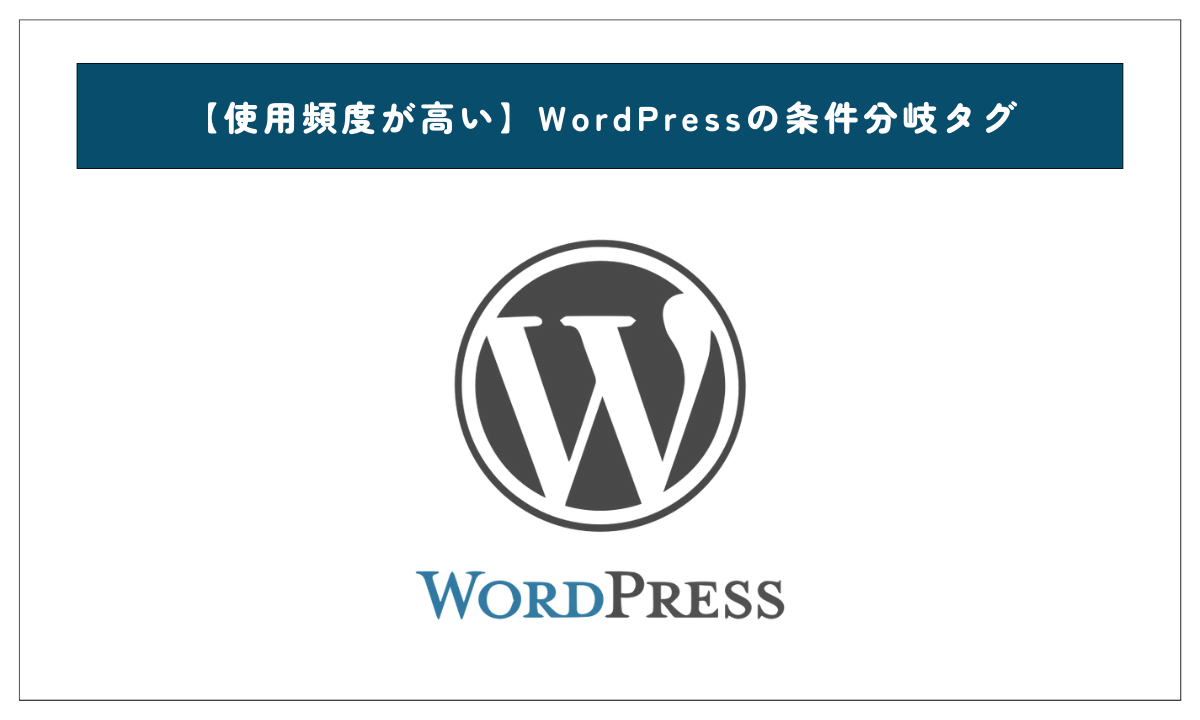 【使用頻度が高い】WordPressの条件分岐タグ