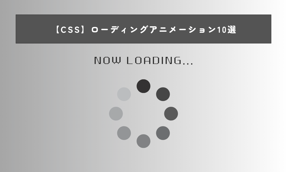 【CSS】ローディングアニメーション10選
