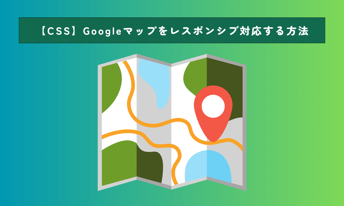 【CSS】Googleマップをレスポンシブ対応する方法