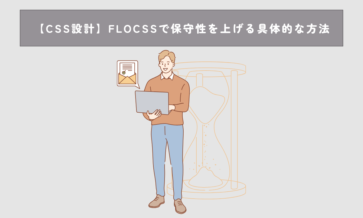 【CSS設計】FLOCSSで保守性を上げる具体的な方法