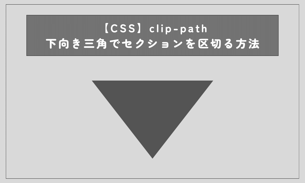 【CSS】clip-path 下向き三角でセクションを区切る方法