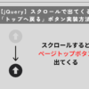 【jQuery】スクロールで出てくる「トップへ戻る」ボタン実装方法