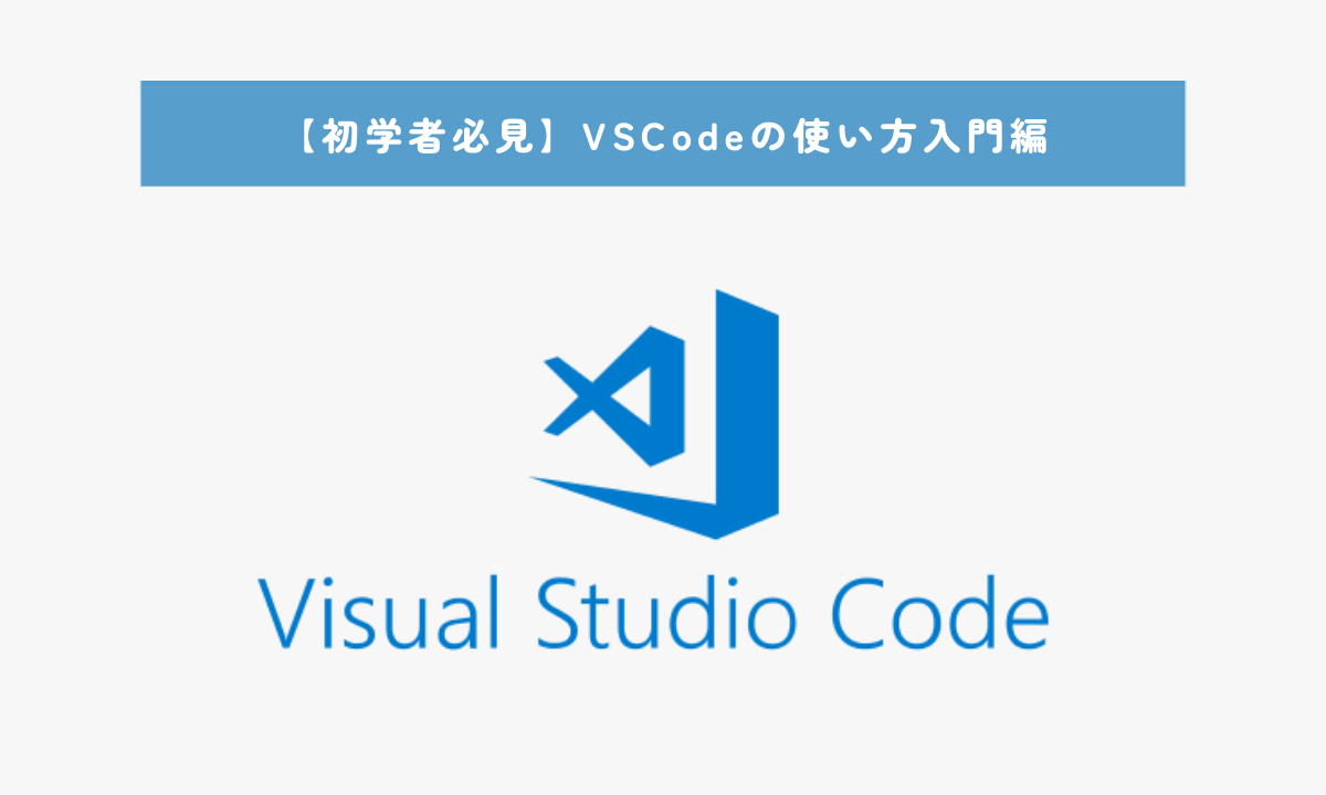 【初学者必見】VSCodeの使い方入門編