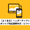 【よくある】ヘッダーテンプレ（レスポンシブ対応図解付き）について解説