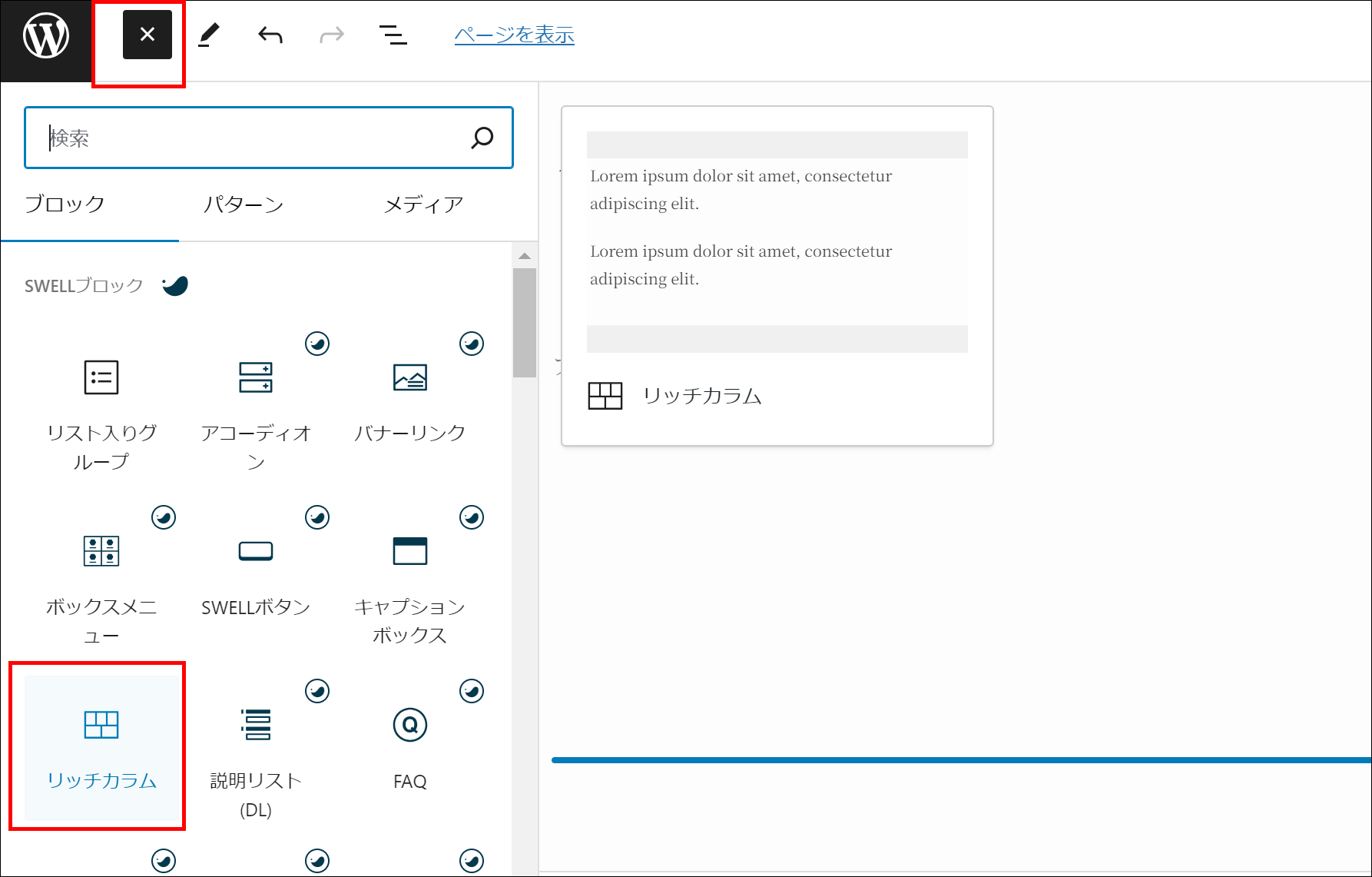 記事詳細画面で画面左上の「＋（ブロック挿入ツールを切り替え）」ボタンをクリック