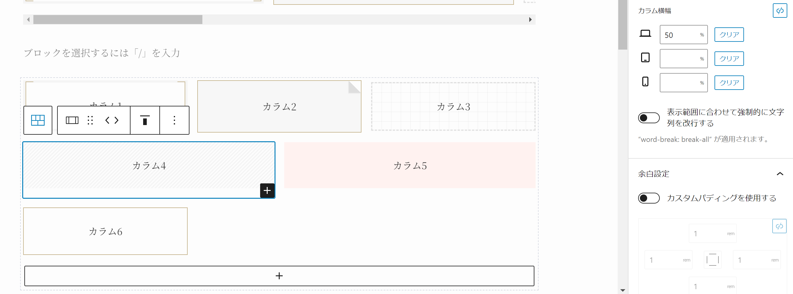 「カラム4」と「カラム5」は横幅をそれぞれ「50%」に設定