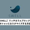 SWELLリッチカラムブロックアイキャッチ画像