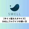 【サイト型カスタマイズ】SWELLフルワイドの使い方