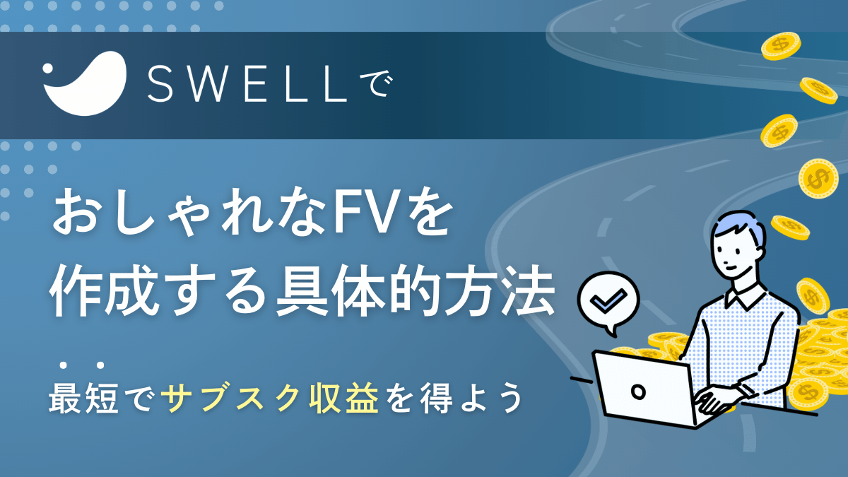 おしゃれなFVを作成する具体的方法