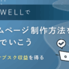 SWELLホームページ制作方法