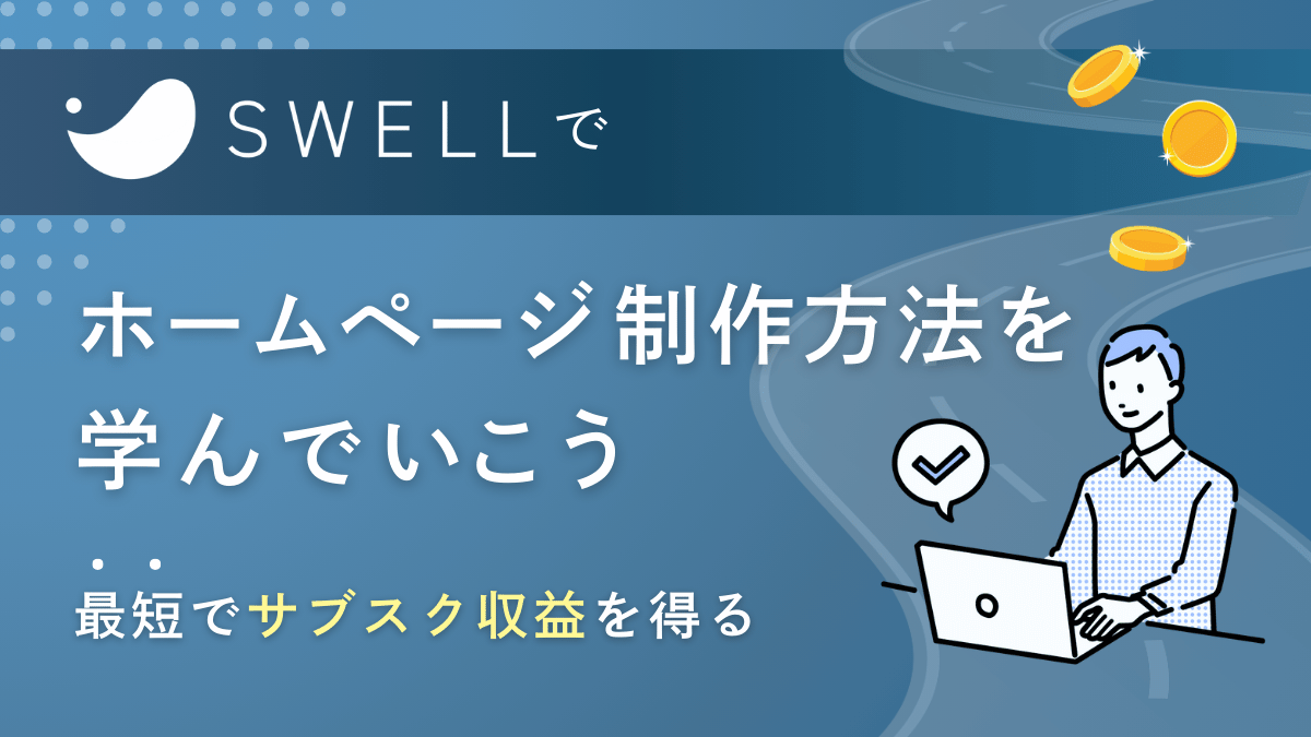 SWELLホームページ制作方法