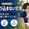 売り込まずに選ばれるWeb制作営業の進め方