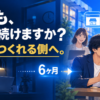 Web制作営業で自分から仕事を作れる側へ進む6ヶ月ロードマップ